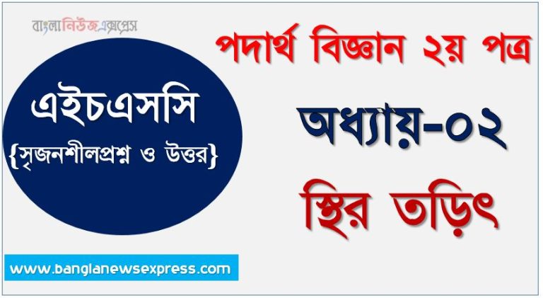 HSC Physics 2nd paper স্থির তড়িৎ অধ্যায়ের সৃজনশীল, HSC অধ্যায়-০২ স্থির তড়িৎ সৃজনশীল প্রশ্ন ও উত্তর, Physics 2nd paper স্থির তড়িৎ সিকিউ সৃজনশীল প্রশ্ন ও উত্তর,উচ্চ মাধ্যমিক পদার্থ বিজ্ঞান ২য় পত্র স্থির তড়িৎ অধ্যায়ের সৃজনশীল প্রশ্ন সহ ও সমাধান