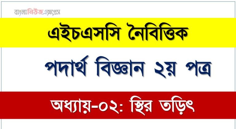 HSC পদার্থ বিজ্ঞান ২য় পত্র স্থির তড়িৎ এমসিকিউ, HSC Physics 2nd paper স্থির তড়িৎ অধ্যায়-০২ MCQ এইচএসসি পদার্থ বিজ্ঞান ২য় পত্র, PDF Download HSC Physics 2nd paper স্থির তড়িৎ অধ্যায়-০২ MCQ ,বহুনির্বাচনী HSC পদার্থ বিজ্ঞান ২য় পত্র স্থির তড়িৎ অধ্যায়-০২