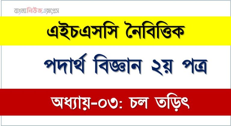 HSC পদার্থ বিজ্ঞান ২য় পত্র চল তড়িৎ এমসিকিউ, HSC Physics 2nd paper চল তড়িৎ অধ্যায়-০৩ MCQ এইচএসসি পদার্থ বিজ্ঞান ২য় পত্র, PDF Download HSC Physics 2nd paper চল তড়িৎ অধ্যায়-০৩ MCQ