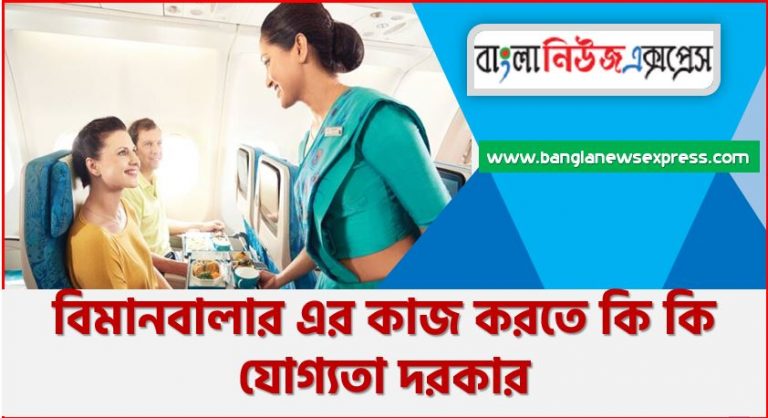 এয়ার হোস্টেস এর কাজ করতে কি কি যোগ্যতা দরকার, এয়ার হোস্টেস কাজটি কি আপনার জন্য, একজন এয়ার হোস্টেস প্রতিদিনের কাজের তালিকা, এয়ার হোস্টেস এর দায়িত্ব ও কর্তব্য বা কাজ গুলো নিয়ে আলোচনা করা হলো