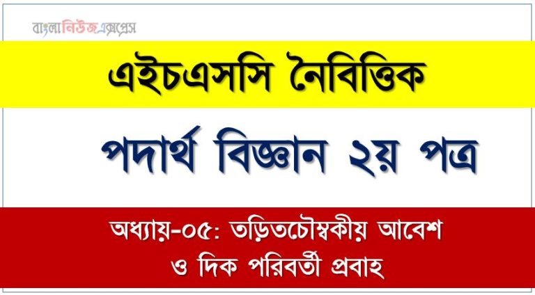 HSC পদার্থ বিজ্ঞান ২য় পত্র তড়িতচৌম্বকীয় আবেশ ও দিক পরিবর্তী প্রবাহ এমসিকিউ, HSC Physics 2nd paper তড়িতচৌম্বকীয় আবেশ ও দিক পরিবর্তী প্রবাহ অধ্যায়-০৫ MCQ এইচএসসি পদার্থ বিজ্ঞান ২য় পত্র, PDF Download HSC Physics 2nd paper তড়িতচৌম্বকীয় আবেশ ও দিক পরিবর্তী প্রবাহ অধ্যায়-০৫ MCQ