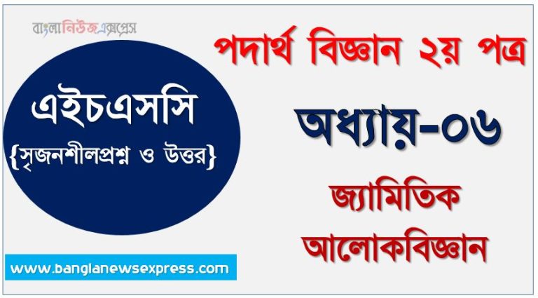 HSC Physics 2nd paper জ্যামিতিক আলোকবিজ্ঞান অধ্যায়ের সৃজনশীল, HSC অধ্যায়-০৬ জ্যামিতিক আলোকবিজ্ঞান সৃজনশীল প্রশ্ন ও উত্তর, Physics 2nd paper জ্যামিতিক আলোকবিজ্ঞান সিকিউ সৃজনশীল প্রশ্ন ও উত্তর,উচ্চ মাধ্যমিক পদার্থ বিজ্ঞান ২য় পত্র জ্যামিতিক আলোকবিজ্ঞান অধ্যায়ের সৃজনশীল প্রশ্ন সহ ও সমাধান