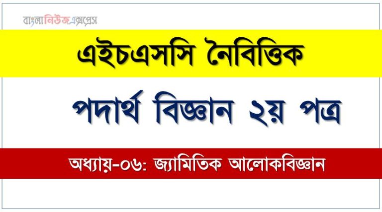 HSC পদার্থ বিজ্ঞান ২য় পত্র জ্যামিতিক আলোকবিজ্ঞান এমসিকিউ, HSC Physics 2nd paper জ্যামিতিক আলোকবিজ্ঞান অধ্যায়-০৬ MCQ এইচএসসি পদার্থ বিজ্ঞান ২য় পত্র