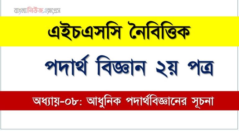 HSC পদার্থ বিজ্ঞান ২য় পত্র আধুনিক পদার্থবিজ্ঞানের সূচনা এমসিকিউ, HSC Physics 2nd paper আধুনিক পদার্থবিজ্ঞানের সূচনা অধ্যায়-০৮ MCQ এইচএসসি পদার্থ বিজ্ঞান ২য় পত্র, PDF Download HSC Physics 2nd paper আধুনিক পদার্থবিজ্ঞানের সূচনা অধ্যায়-০৮ MCQ