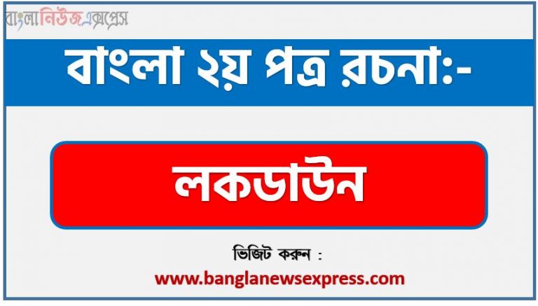 PDF Download লকডাউন রচনা, লকডাউন একটি রচনা লিখুন, রচনা লকডাউন , রচনা লকডাউন রচনা, লকডাউন রচনা PDF Download,রচনা নিয়োগ পরীক্ষায় আসা লকডাউন, লকডাউন রচনা বাংলা ২য় পত্র রচনা, রচনা লকডাউন (PDF Download),রচনা “লকডাউন”,লকডাউন রচনা for class 10