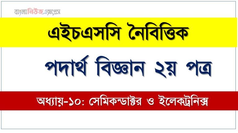 বহুনির্বাচনী HSC পদার্থ বিজ্ঞান ২য় পত্র সেমিকন্ডাক্টর ও ইলেকট্রনিক্স অধ্যায়-১০ ,নৈবিত্তিক প্রশ্নের উত্তর HSC পদার্থ বিজ্ঞান ২য় পত্র সেমিকন্ডাক্টর ও ইলেকট্রনিক্স অধ্যায়-১০