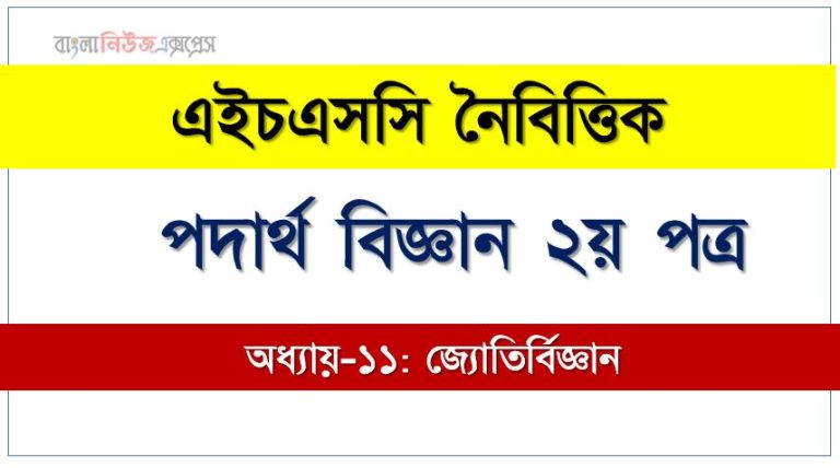 HSC পদার্থ বিজ্ঞান ২য় পত্র জ্যোতির্বিজ্ঞান এমসিকিউ, HSC Physics 2nd paper জ্যোতির্বিজ্ঞান অধ্যায়-১০ MCQ এইচএসসি পদার্থ বিজ্ঞান ২য় পত্র, PDF Download HSC Physics 2nd paper জ্যোতির্বিজ্ঞান অধ্যায়-১০ MCQ