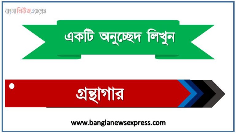 ‘গ্রন্থাগার’ সম্পর্কে একটি অনুচ্ছেদ লিখুন, অনুচ্ছেদ লিখুন গ্রন্থাগার, অনুচ্ছেদ গ্রন্থাগার , অনুচ্ছেদ গ্রন্থাগার অনুচ্ছেদ, গ্রন্থাগার অনুচ্ছেদ PDF Download,অনুচ্ছেদ নিয়োগ পরীক্ষায় আসা গ্রন্থাগার, গ্রন্থাগার অনুচ্ছেদ বাংলা ২য় পত্র অনুচ্ছেদ, অনুচ্ছেদ গ্রন্থাগার (PDF Download)