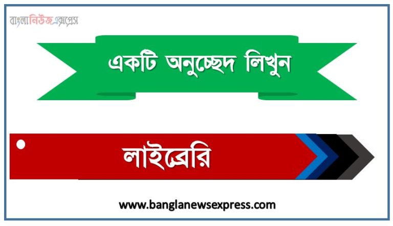 ‘লাইব্রেরি’ সম্পর্কে একটি অনুচ্ছেদ লিখুন, অনুচ্ছেদ লিখুন লাইব্রেরি, অনুচ্ছেদ লাইব্রেরি , অনুচ্ছেদ লাইব্রেরি অনুচ্ছেদ, লাইব্রেরি অনুচ্ছেদ PDF Download,অনুচ্ছেদ নিয়োগ পরীক্ষায় আসা লাইব্রেরি, লাইব্রেরি অনুচ্ছেদ বাংলা ২য় পত্র অনুচ্ছেদ, অনুচ্ছেদ লাইব্রেরি (PDF Download)