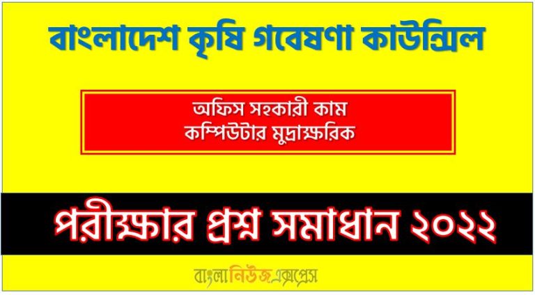 বাংলাদেশ কৃষি গবেষণা কাউন্সিল এর অফিস সহকারী কাম কম্পিউটার মুদ্রাক্ষরিক পদের প্রশ্ন সমাধানের PDF ২০২২, download pdf বিএআরসি নিয়োগ পরীক্ষায অফিস সহকারী কাম কম্পিউটার মুদ্রাক্ষরিক পদের প্রশ্ন সমাধান ২০২২,অফিস সহকারী কাম কম্পিউটার মুদ্রাক্ষরিক পদের বাংলাদেশ কৃষি গবেষণা কাউন্সিল প্রশ্ন সমাধান ২০২২