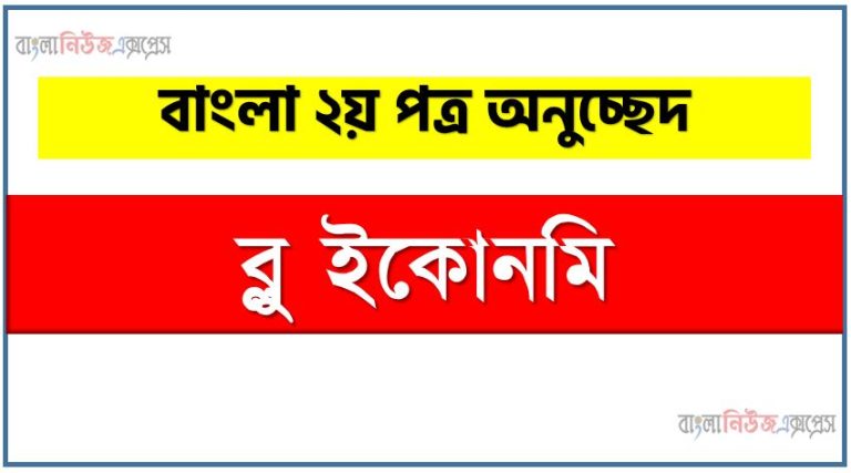 অনুচ্ছেদ ব্লু ইকোনমি অনুচ্ছেদ, ব্লু ইকোনমি অনুচ্ছেদ PDF Download,অনুচ্ছেদ নিয়োগ পরীক্ষায় আসা ব্লু ইকোনমি, ব্লু ইকোনমি অনুচ্ছেদ বাংলা ২য় পত্র অনুচ্ছেদ, অনুচ্ছেদ ব্লু ইকোনমি (PDF Download)