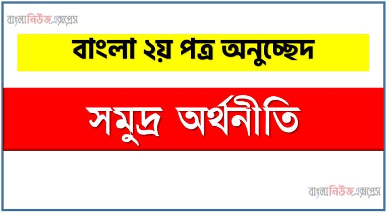 অনুচ্ছেদ সমুদ্র অর্থনীতি অনুচ্ছেদ, সমুদ্র অর্থনীতি অনুচ্ছেদ PDF Download,অনুচ্ছেদ নিয়োগ পরীক্ষায় আসা সমুদ্র অর্থনীতি, সমুদ্র অর্থনীতি অনুচ্ছেদ বাংলা ২য় পত্র অনুচ্ছেদ, অনুচ্ছেদ সমুদ্র অর্থনীতি (PDF Download)