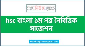 hsc বাংলা ১ম পত্র নৈবিত্তিক সাজেশন, এইচএসসি বাংলা ১ম পত্র নৈবিত্তিক সাজেশন, hsc বাংলা ১ম পত্র বহুনির্বাচনি প্রশ্ন,এইচএসসি বাংলা ১ম পত্র বহুনির্বাচনি, hsc বাংলা ১ম পত্র mcq সাজেশন ২০২২,এইচএসসি বাংলা ১ম পত্র স্পেশাল নৈবিত্তিক সাজেশন