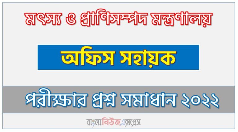 মৎস্য ও প্রাণিসম্পদ মন্ত্রণালয় এর অফিস সহায়কপদের প্রশ্ন সমাধানের PDF ২০২২, download pdf মাইওফিএল নিয়োগ পরীক্ষায অফিস সহায়কপদের প্রশ্ন সমাধান ২০২২,অফিস সহায়কপদের মৎস্য ও প্রাণিসম্পদ মন্ত্রণালয় প্রশ্ন সমাধান ২০২২