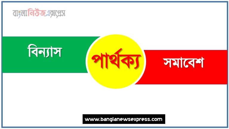 বিন্যাস ও সমাবেশ পার্থক্য, বিন্যাস vs সমাবেশ পার্থক্য, বিন্যাস ও সমাবেশ তুলনামূলক আলোচনা, সমাবেশ ও বিন্যাস মধ্যে পার্থক্য, বিন্যাস ও সমাবেশ কাকে বলে,তুলনা বিন্যাসি: বিন্যাস ও সমাবেশ আলোচনা