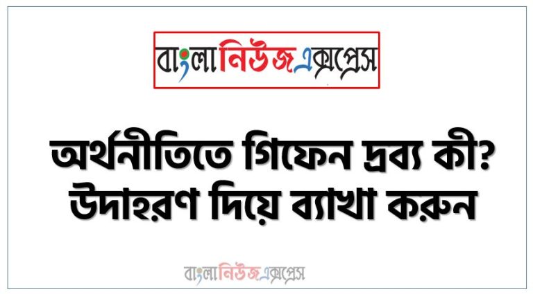 সকল গিফেন দ্রব্যই নিকৃষ্ট দ্রব্য কিন্তু সকল নিকৃষ্ট দ্রব্য গিফেন দ্রব্য নয় , নিকৃষ্ট ও গিফেন পণ্যের মধ্যে পার্থক্য, গিফেন দ্রব্য কি? বা গিফেন দ্রব্য কাকে বলে?, অর্থনীতিতে গিফেন দ্রব্য কী? উদাহরণ দিয়ে ব্যাখা করুন