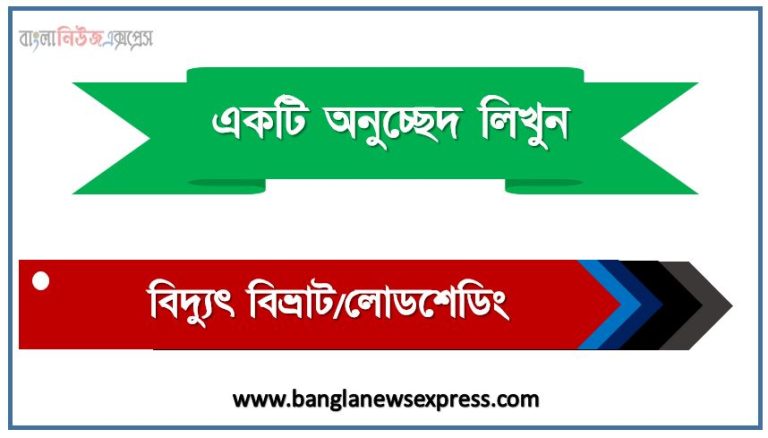 ‘বিদ্যুৎ বিভ্রাট’ সম্পর্কে একটি অনুচ্ছেদ লিখুন, অনুচ্ছেদ লিখুন বিদ্যুৎ বিভ্রাট, অনুচ্ছেদ বিদ্যুৎ বিভ্রাট , অনুচ্ছেদ বিদ্যুৎ বিভ্রাট অনুচ্ছেদ, বিদ্যুৎ বিভ্রাট অনুচ্ছেদ PDF Download