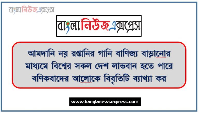 বণিকবাদের বৈশিষ্ট্যসমূহ লিখ বণিকবাদের বৈশিষ্ট্যসমূহ লিখ,আমদানি নয় রপ্তানির গানি বাণিজ্য বাড়ানোর মাধ্যমে বিশ্বের সকল দেশ লাভবান হতে পারে বণিকবাদের আলোকে বিবৃতিটি ব্যাখ্যা কর