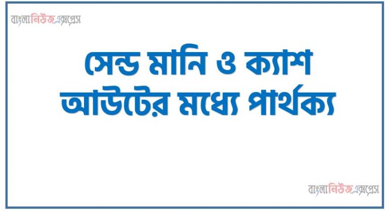 send money ও cash out মধ্যে পার্থক্য,মোবাইল ব্যাংকিংয়ে সেন্ড মানি আর ক্যাশ আউটের মধ্যে পার্থক্য,সেন্ড মানি ও ক্যাশ আউটের মধ্যে পার্থক্য,সেন্ড মানি ও ক্যাশ আউটের মধ্যে পার্থক্য জানুন ,সেন্ড মানি ও ক্যাশ আউট কী ও পার্থক্য কী?,