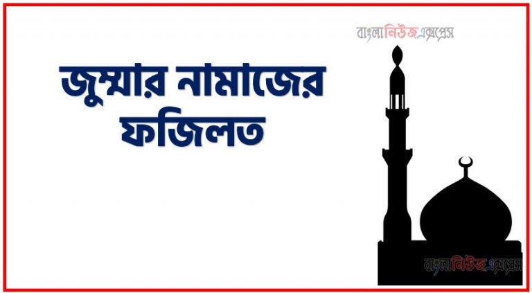 জুম্মার নামাজের ফজিলত, জুমার দিনের ফজিলত ও বিশেষ আমল, জুমার দিনের ফজিলত,জুমার নামাজের গুরুত্ব ও ফজিলত,জুমার দিনের আমল ও ফজিলত, জুম্মার দিনের গুরুত্ব ও ফজিলত,জুমাবারের আমল ও জুমআর দিনের ফজিলত