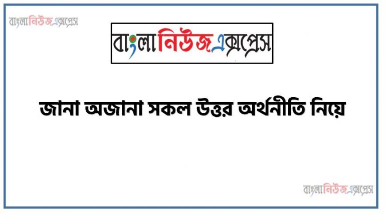 অর্থনীতি কাকে বলে?,অর্থনীতি প্রকারভেদ, অর্থনীতি সংজ্ঞা ,অর্থনীতি পরিভাষা, অর্থনীতি তত্ত্ব ও অর্থনীতি প্রবক্তা,অর্থনীতি সকল কমন প্রশ্ন উত্তর, অর্থনীতি বিষয়ে প্রশ্ন উত্তর,অর্থনীতি বিভাগ প্রশ্ন উত্তর, অর্থনীতি সৃজনশীল প্রশ্ন ও উত্তর, জানা অজানা সকল উত্তর অর্থনীতি নিয়ে,