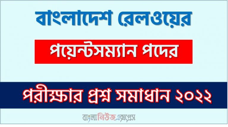 বাংলাদেশ রেলওয়ের পয়েন্টসম্যান পদের প্রশ্ন সমাধান ২০২২,Railway Pointsman Job Exam Question Solution 2022, রেলওয়ে পয়েন্টসম্যান এমসিকিউ MCQ সমাধান, বাংলাদেশ রেলওয়ের প্রশ্ন সমাধান PDF 2022, Railway question solution 2022 and railway exam,আজকে রেলওয়ে পয়েন্টসম্যান পরীক্ষার প্রশ্ন উত্তর ২০২২