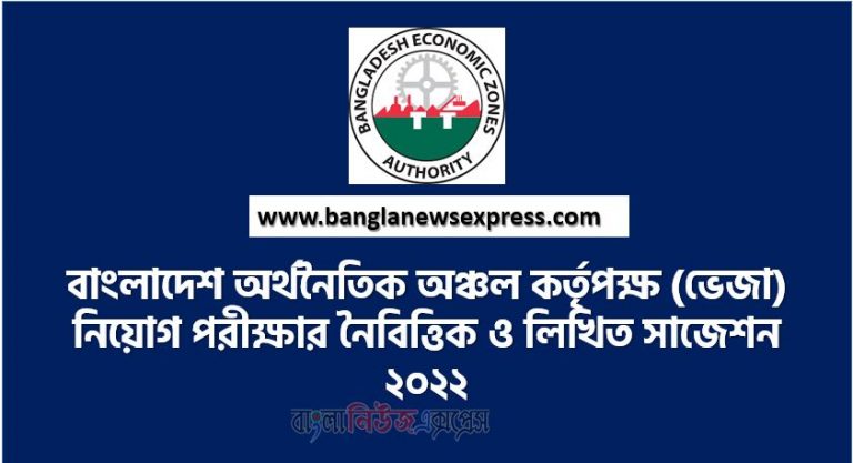 বাংলাদেশ অর্থনৈতিক অঞ্চল কর্তৃপক্ষ (ভেজা) নিয়োগ পরীক্ষার নৈবিত্তিক ও লিখিত সাজেশন ২০২২, Bangladesh Economic Zone Authority (BEZA) Job Examination MCQ and Written Suggestions 2022,BEZA MCQ Suggestions 2022