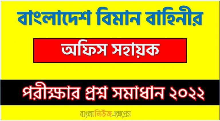 বাংলাদেশ বিমান বাহিনীর অফিস সহায়ক পদের নিয়োগ পরীক্ষার সম্পূর্ণ প্রশ্নের সমাধানের PDF ২০২২,এয়ারফোর্স অফিস সহায়ক পদের নিয়োগ পরীক্ষার সম্পূর্ণ প্রশ্নের সমাধান ২০২২,Bangladesh Air Force Civilian Office Sohayok Question Solution 2022 PDF 2022