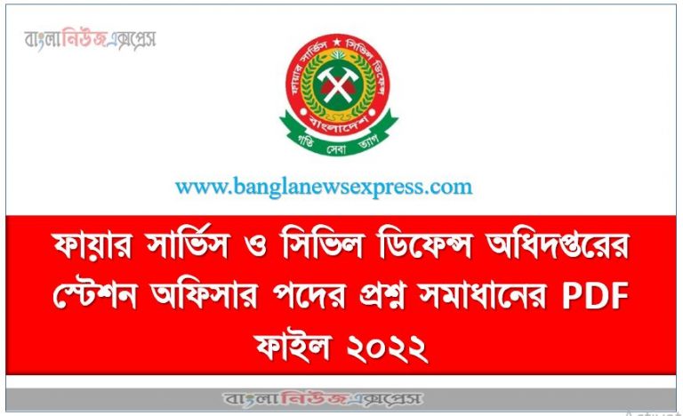 ফায়ার সার্ভিস ও সিভিল ডিফেন্স অধিদপ্তরের স্টেশন অফিসার পদের প্রশ্ন সমাধানের PDF ফাইল ২০২২,অফিসার পদের প্রশ্ন সমাধানের PDF ফাইল ২০২২,Directorate of Fire Service and Civil Defense Station Officer Post Question Solution PDF File 2022