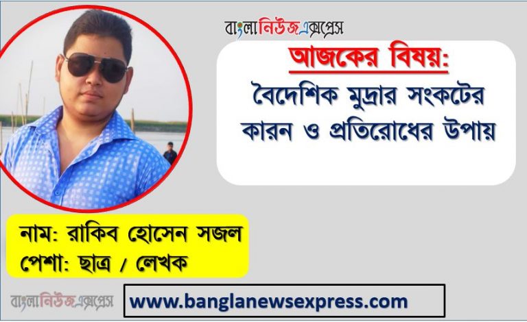 বৈদেশিক মুদ্রার সংকটের কারন ও প্রতিরোধের উপায়, ডলার সংকটের বৈশ্বিক প্রেক্ষাপট ও উত্তরণের উপায়, বিশ্বব্যাপী ডলার সংকটের নেপথ্য কারণ, ডলার সংকট কি কেটে যাবে,বাংলাদেশে ডলার সংকটের কারণ,ডলার সংকট মোকাবিলায় বাংলাদেশের প্রস্তুতি