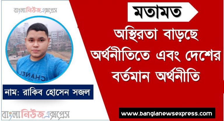 অস্থিরতা বাড়ছে অর্থনীতিতে এবং দেশের বর্তমান অর্থনীতি, দেশের বর্তমান অর্থনীতি ও ডমিনো ইফেক্ট,বিশ্ব অর্থনীতির নানা সংকটের প্রভাব পড়ছে দেশের মধ্যেও,বৈশ্বিক পরিস্থিতির প্রভাব অস্থিরতা বাড়ছে অর্থনীতিতে, আশঙ্কাবাদী অর্থনীতিবিদদের কথা শুনে