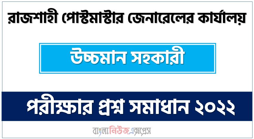 রাজশাহী পোস্টমাস্টার জেনারেলের কার্যালয় উচ্চমান সহকারী পদের নিয়োগ পরীক্ষার সম্পূর্ণ প্রশ্নের সমাধানের PDF ফাইল ২০২২,Rajshahi Postmaster General's Office Senior Assistant Job Exam Complete Question Solution PDF File 2022