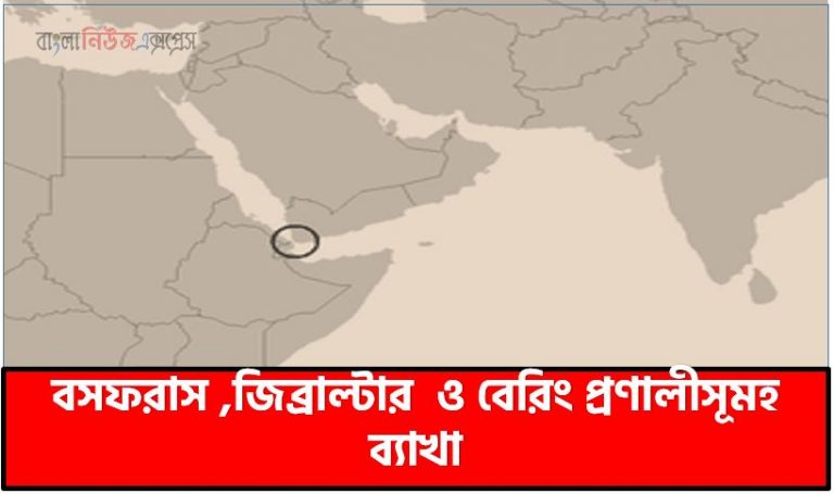 পৃথিবীর গুরুত্বপূর্ণ প্রণালীসূমহ ব্যাখা,বসফরাস ,জিব্রাল্টার ও বেরিং প্রণালীসূমহ ব্যাখা, বসফরাস কি?,বসফরাস এর রহস্যগাঁথা, বসফরাস প্রণালী,জিব্রাল্টার কি?,জিব্রাল্টার এর রহস্যগাঁথা, জিব্রাল্টার প্রণালী,বেরিং কি?,বেরিং এর রহস্যগাঁথা,বেরিং প্রণালী