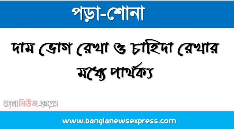 দাম ভোগ রেখা ও চাহিদা রেখার মধ্যে পার্থক্য,দাম-ভোগ রেখা ও চাহিদা রেখার মধ্যে পার্থক্য কী?, দাম ভোগ রেখা কাকে বলে, চাহিদা রেখা কাকে বলে, দাম ভোগ রেখা ও চাহিদা রেখার মধ্যে সম্পক আলোচনা করো