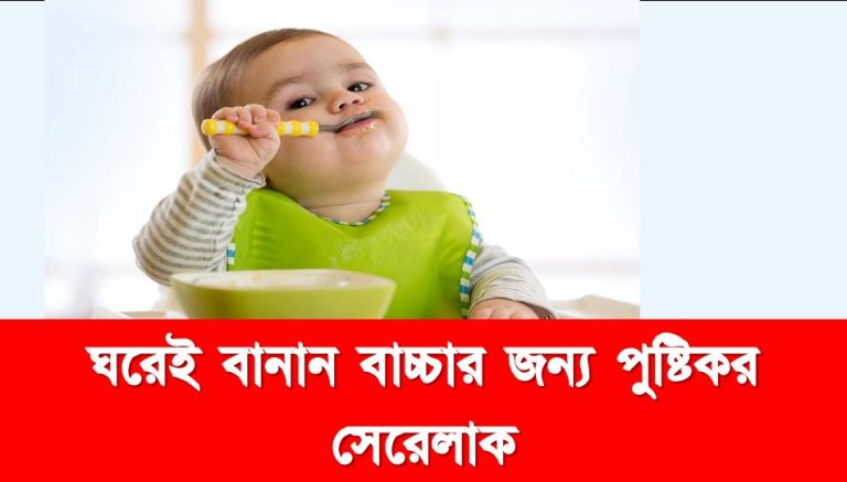 বাচ্চাদের জন্য ঘরেই তৈরি করুন হোম মেড সেরেলাক,Homemade Cerelac Recipe, ঘরেই বানান বাচ্চার জন্য পুুষ্টিকর সেরেলাক, আপনার বাচ্চার জন্য যেভাবে সেরেলাক বানাবেন