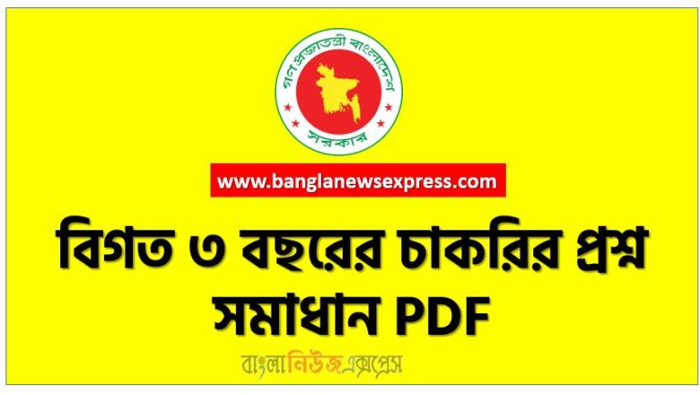 নিয়োগ পরীক্ষার ৫০০ সেট প্রশ্ন সমাধান PDF ফাইল ২০২২, ২০২২ সালে ৩১ ডিসেম্বর পর্যন্ত অনুষ্ঠিত নিয়োগ পরীক্ষার ৪০ সেট প্রশ্ন সমাধান PDF,Recent Job Solution 2022 PDF Professor's Recent Job Solution 2022 PDF