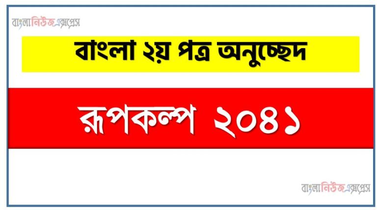 ‘রূপকল্প ২০৪১’ সম্পর্কে একটি অনুচ্ছেদ লিখুন, অনুচ্ছেদ লিখুন রূপকল্প ২০৪১, অনুচ্ছেদ রূপকল্প ২০৪১ , অনুচ্ছেদ রূপকল্প ২০৪১ অনুচ্ছেদ, রূপকল্প ২০৪১ অনুচ্ছেদ PDF Download,অনুচ্ছেদ নিয়োগ পরীক্ষায় আসা রূপকল্প ২০৪১, রূপকল্প ২০৪১ অনুচ্ছেদ বাংলা ২য় পত্র অনুচ্ছেদ, অনুচ্ছেদ রূপকল্প ২০৪১ (PDF Download)