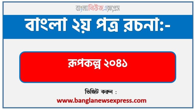 PDF Download রূপকল্প ২০৪১ রচনা,‘রূপকল্প ২০৪১’ বিষয়টির উপর রচনা লিখুন, রচনা রূপকল্প ২০৪১ , রচনা রূপকল্প ২০৪১ রচনা, রূপকল্প ২০৪১ রচনা PDF Download,রচনা নিয়োগ পরীক্ষায় আসা রূপকল্প ২০৪১, রূপকল্প ২০৪১ রচনা বাংলা ২য় পত্র রচনা, রচনা রূপকল্প ২০৪১ (PDF Download),রচনা “রূপকল্প ২০৪১”,রূপকল্প ২০৪১ রচনা for class 10