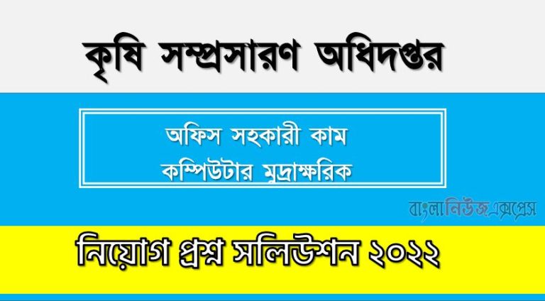 কৃষি সম্প্রসারণ অধিদপ্তর এর অফিস সহকারী কাম কম্পিউটার মুদ্রাক্ষরিক পদের প্রশ্ন সমাধানের PDF ২০২২, download pdf ডিএই নিয়োগ পরীক্ষায অফিস সহকারী কাম কম্পিউটার মুদ্রাক্ষরিক পদের প্রশ্ন সমাধান ২০২২,অফিস সহকারী কাম কম্পিউটার মুদ্রাক্ষরিক পদের কৃষি সম্প্রসারণ অধিদপ্তর প্রশ্ন সমাধান ২০২২