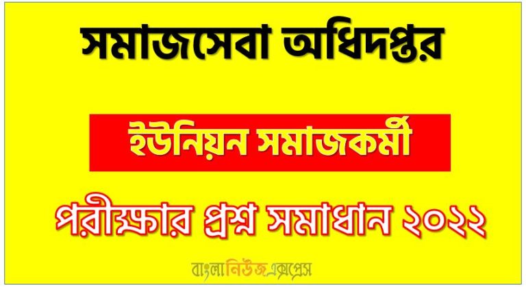 সমাজসেবা অধিদপ্তর এর ইউনিয়ন সমাজকর্মী পদের প্রশ্ন সমাধানের PDF ২০২২, download pdf ডিএসএস নিয়োগ পরীক্ষায ইউনিয়ন সমাজকর্মী পদের প্রশ্ন সমাধান ২০২২,ইউনিয়ন সমাজকর্মী পদের সমাজসেবা অধিদপ্তর প্রশ্ন সমাধান ২০২২