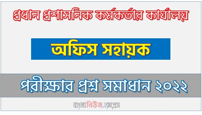 প্রধান প্রশাসনিক কর্মকর্তার কার্যালয় এর অফিস সহায়ক পদের প্রশ্ন সমাধানের PDF ২০২২, download pdf ডিসিডি নিয়োগ পরীক্ষায অফিস সহায়ক পদের প্রশ্ন সমাধান ২০২২,অফিস সহায়ক পদের প্রধান প্রশাসনিক কর্মকর্তার কার্যালয় প্রশ্ন সমাধান ২০২২