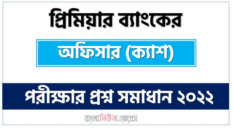 প্রিমিয়ার ব্যাংকের এর অফিসার (ক্যাশ) পদের প্রশ্ন সমাধানের PDF ২০২২, download pdf প্রিমিয়ার ব্যাংকের নিয়োগ পরীক্ষায অফিসার (ক্যাশ) পদের প্রশ্ন সমাধান ২০২২,অফিসার (ক্যাশ) পদের প্রিমিয়ার ব্যাংকের প্রশ্ন সমাধান ২০২২