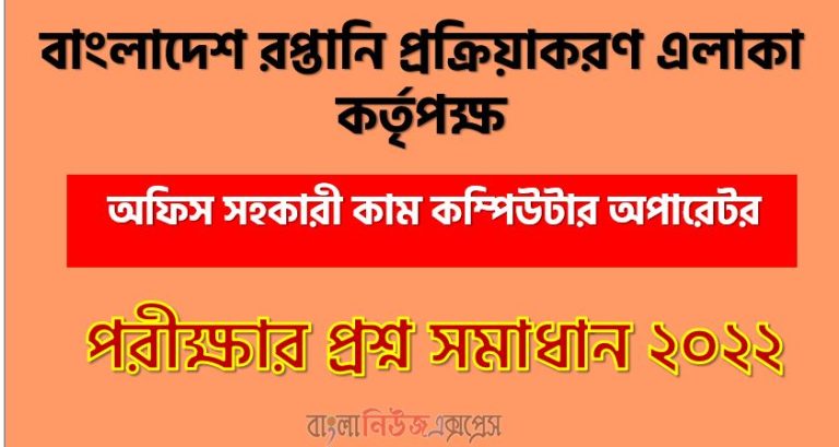 বাংলাদেশ রপ্তানি প্রক্রিয়াকরণ এলাকা কর্তৃপক্ষ এর অফিস সহকারী কাম কম্পিউটার অপারেটর পদের প্রশ্ন সমাধানের PDF ২০২২, download pdf বেপজা নিয়োগ পরীক্ষায অফিস সহকারী কাম কম্পিউটার অপারেটর পদের প্রশ্ন সমাধান ২০২২,অফিস সহকারী কাম কম্পিউটার অপারেটর পদের বাংলাদেশ রপ্তানি প্রক্রিয়াকরণ এলাকা কর্তৃপক্ষ প্রশ্ন সমাধান ২০২২