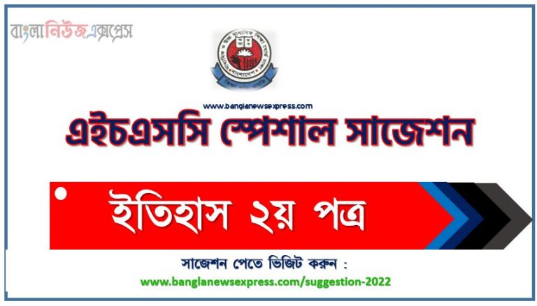 hsc /এইচএসসি ইতিহাস ২য় পত্র সংক্ষিপ্ত সাজেশন ২০২২, HSC History 2nd paper special short suggestions,ফাইনাল সাজেশন এইচএসসি ইতিহাস ২য় পত্র ২০২২, hsc History 2nd paper suggestion 100% common guaranty