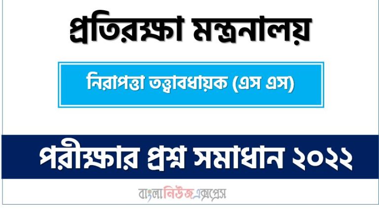 প্রতিরক্ষা মন্ত্রনালয় এর নিরাপত্তা তত্ত্বাবধায়ক (এস এস) পদের প্রশ্ন সমাধানের PDF ২০২২, download pdf এমওডি নিয়োগ পরীক্ষায নিরাপত্তা তত্ত্বাবধায়ক (এস এস) পদের প্রশ্ন সমাধান ২০২২,নিরাপত্তা তত্ত্বাবধায়ক (এস এস) পদের প্রতিরক্ষা মন্ত্রনালয় প্রশ্ন সমাধান ২০২২