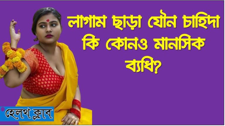 লাগাম ছাড়া যৌন চাহিদা কি কোনও মানসিক ব্যধি? ,অতিরিক্ত যৌনচাহিদা স্বাভাবিক নাকি অস্বাভাবিক?, নারীরও থাকে অস্বাভাবিক যৌন চাহিদা