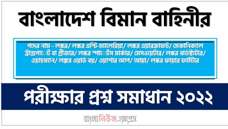 বিমান বাহিনী সদর দপ্তরে এর লস্কর এবং ওয়াচম্যান পদের প্রশ্ন সমাধানের PDF ২০২২, download pdf বিএএফএইচ নিয়োগ পরীক্ষায় লস্কর এবং ওয়াচম্যান পদের প্রশ্ন সমাধান ২০২২,লস্কর এবং ওয়াচম্যান পদের বিমান বাহিনী সদর দপ্তরে প্রশ্ন সমাধান ২০২২,