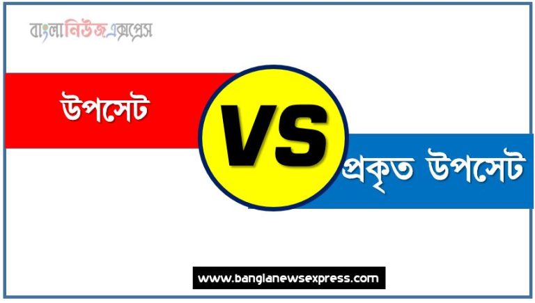 উপসেট ও প্রকৃত উপসেট পার্থক্য, উপসেট vs প্রকৃত উপসেট পার্থক্য, উপসেট ও প্রকৃত উপসেট তুলনামূলক আলোচনা, প্রকৃত উপসেট ও উপসেট মধ্যে পার্থক্য, উপসেট ও প্রকৃত উপসেট কাকে বলে,তুলনা উপসেট: উপসেট ও প্রকৃত উপসেট আলোচনা