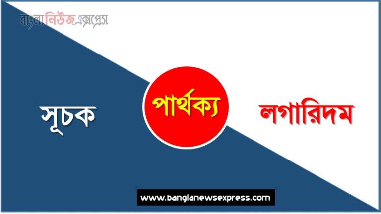 সূচক ও লগারিদম পার্থক্য, সূচক vs লগারিদম পার্থক্য, সূচক ও লগারিদম তুলনামূলক আলোচনা, লগারিদম ও সূচক মধ্যে পার্থক্য, সূচক ও লগারিদম কাকে বলে,তুলনা সূচক: সূচক ও লগারিদম আলোচনা