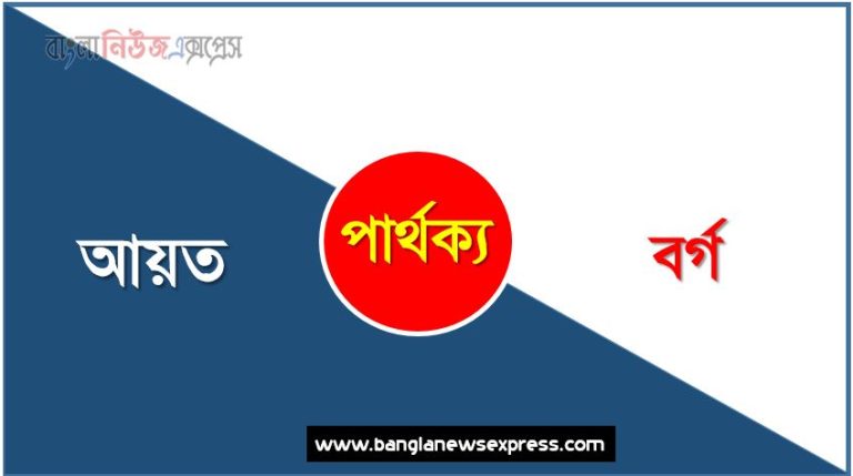 আয়ত ও বর্গ পার্থক্য, আয়ত vs বর্গ পার্থক্য, আয়ত ও বর্গ তুলনামূলক আলোচনা, বর্গ ও আয়ত মধ্যে পার্থক্য, আয়ত ও বর্গ কাকে বলে,তুলনা আয়ত: আয়ত ও বর্গ আলোচনা